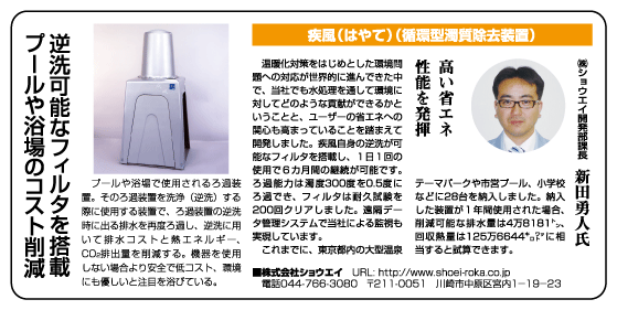 神奈川新聞「川崎ものづくりブランド」特集・ショウエイ「循環型濁質除去装置　疾風」