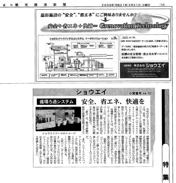『週刊 観光経済新聞』2009年2月21日号広告・ホテレスブース紹介