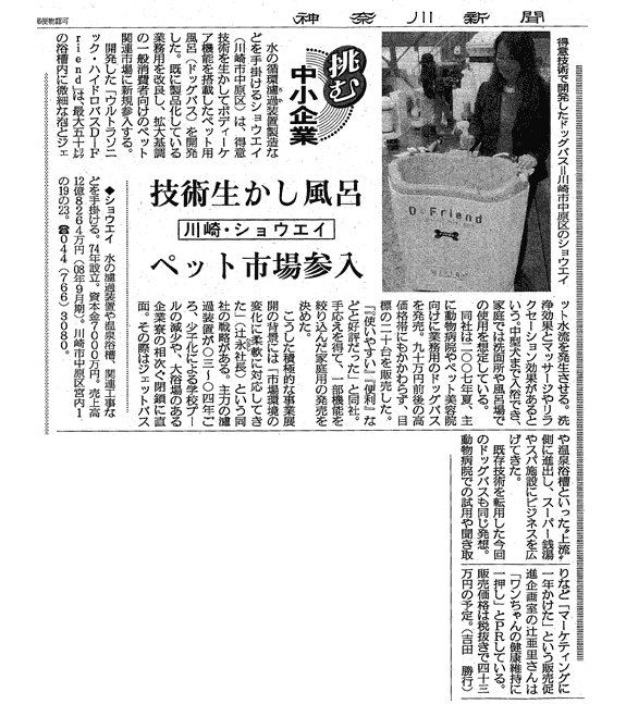 『神奈川新聞』2009年2月21日号「挑む中小企業」