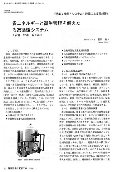 省エネルギーと衛生管理を備えたろ過循環システム