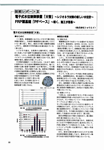 『風とあかり』Vol.32「技術レポートIII」株式会社ショウエイ:電子式水位制御装置「大智」～レジオネラ対策の新しい水位計～ FRP製基礎「PFベース」～軽く、施工が容易～
