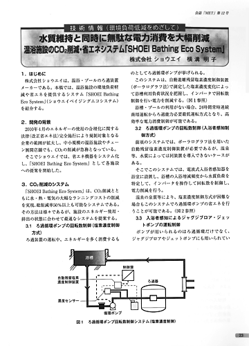 温浴施設のCO2削減・省エネシステム「SHOEI Bathing Eco System」