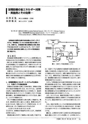 『空気調和・衛生工学』誌2011年6月号「浴場設備の省エネルギー対策　―実施例とその効果―」