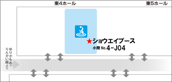 ショウエイ：「第40回 国際ホテル・レストラン・ショー(HOTERES JAPAN)」ブースの位置