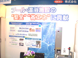 HOTERES JAPAN2012：ショウエイ展示品：SHOEI Bathing Eco System（プール・温泉の安全・省エネ）