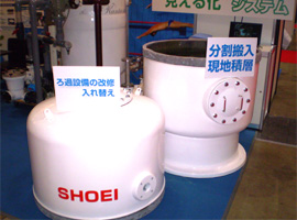 HOTERES JAPAN2012：ショウエイ展示品：ろ過タンク。入口が狭い機械室へは分割搬入・現地組立て！