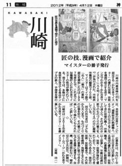 2012年4月12日神奈川新聞記事「匠の技、漫画で紹介　マイスターの冊子発行」