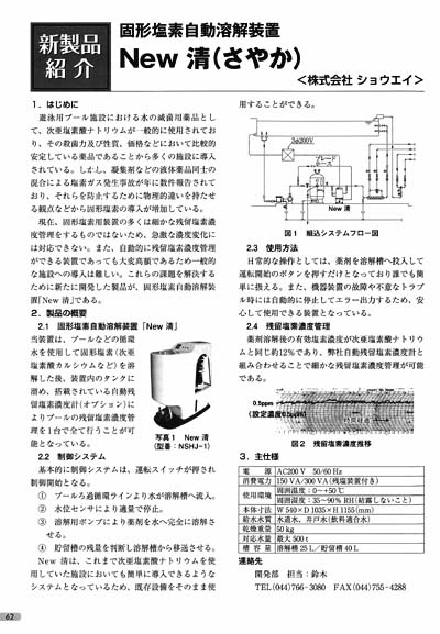 固形塩素自動溶解装置　New清(さやか)
