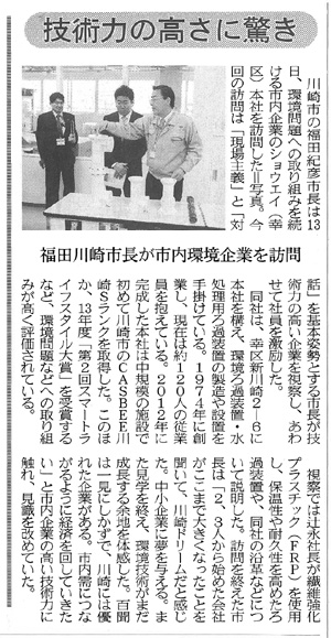 2014年2月17日付建設通信新聞(関東面)記事：2014.2.13福田市長視察