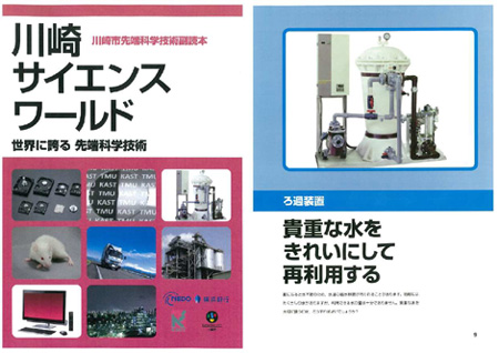 川崎市先端科学技術副読本「川崎サイエンスワールド」第4版