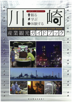 『川崎産業観光ガイドブック』表紙