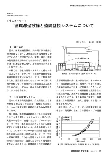 〔省エネルギー〕循環濾過設備と遠隔監視システムについて　(株)ショウエイ　山岸祐太