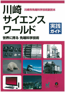 川崎市先端科学技術副読本「川崎サイエンスワールド」第4版「実践ガイド」表紙