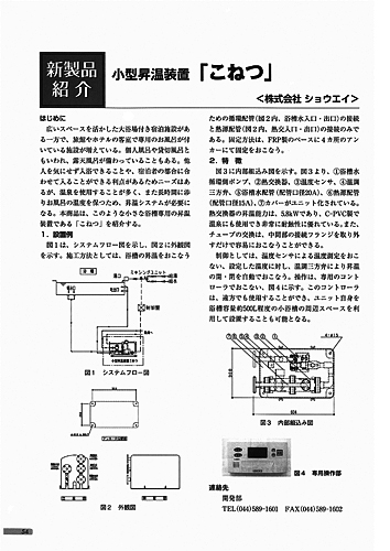 MET22号新製品紹介：ショウエイ　小型昇温装置「こねつ」