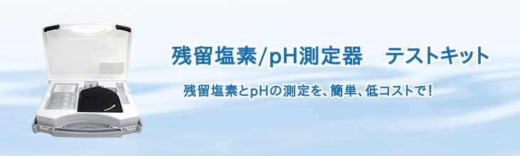残留塩素/pH測定器 テストキット 残留塩素とpHを低コストで簡単に測定できます