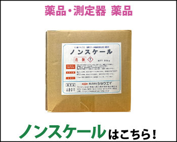 スケール防止剤 ノンスケールはこちら！