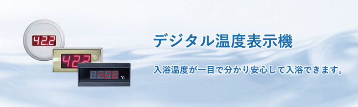 デジタル温度表示機　入浴温度が一目でわかり、安心して入浴できます。