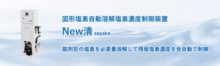 固形塩素自動溶解塩素濃度制御装置　New清　錠剤型の塩素を必要量溶解して残留塩素濃度を全自動で制御