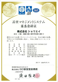 ISO9001登録証～株式会社ショウエイ