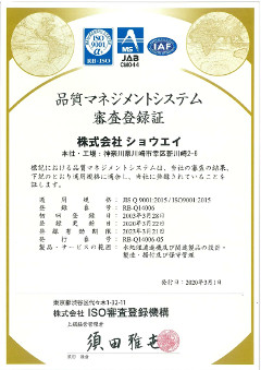 ISO9001登録証~株式会社ショウエイ