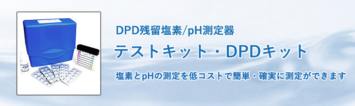 DPD残留塩素／pH測定器　テストキット・DPDキット　塩素とpHを低コストで簡単・確実に測定できます