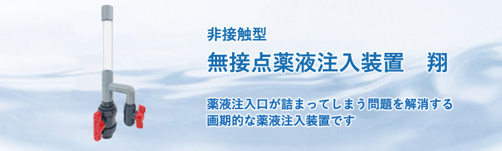 非接触型無接点薬液注入装置「翔」　薬液注入口が詰まってしまう問題を解消する画期的な薬液注入装置です