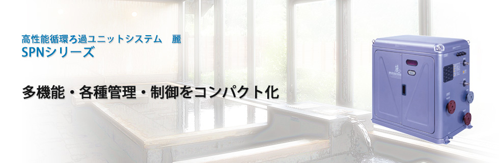 高性能循環ろ過装置 麗Rei SPNシリーズ　多機能・各種管理・制御をコンパクト化