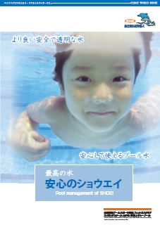 株式会社ショウエイ「最高の水　安心のショウエイ」パンフレット