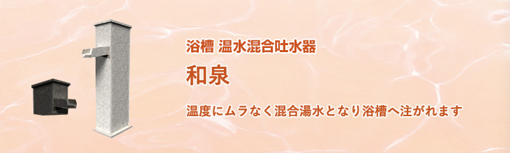 温水混合吐水器 和泉
