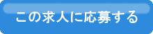 この求人に応募する