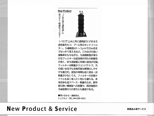 『Fitness Business』No.99　New Product & Service　ショウエイ「カセットフィルターろ過装置」