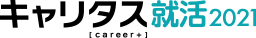 キャリタス就活2021からエントリー