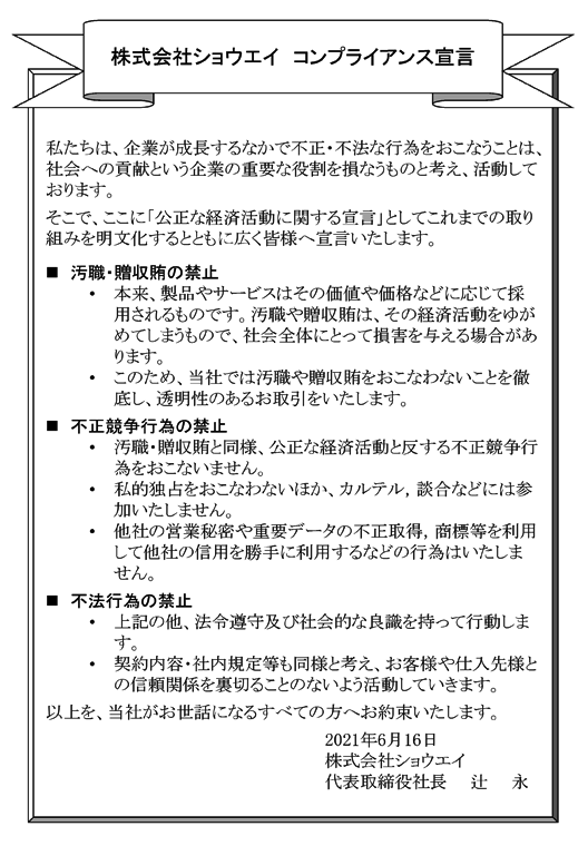 株式会社ショウエイ　コンプライアンス宣言