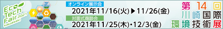 第14回 川崎国際環境技術展　展示会ページへ