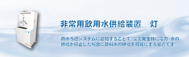 雨水ろ過システムに追加することで、災害発生時に電力・水の供給が停止した場合に飲料水の提供を可能にする装置です。