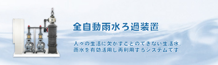 人々の生活に欠かすことのできない生活水、雨水を有効活用し再利用するシステムです。