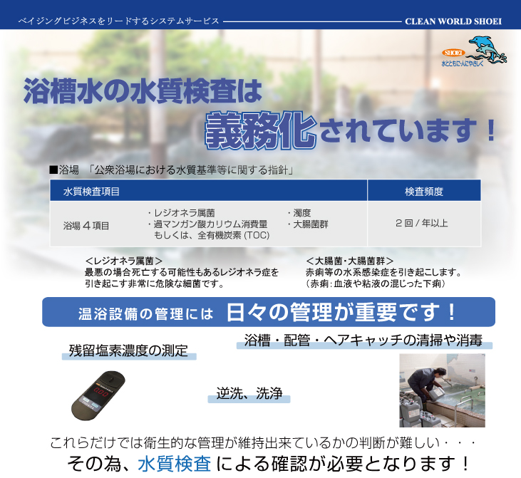 ショウエイ水質検査サービスのおすすめ:厚生労働省「公衆浴場における水質基準等に関する指針」レジオネラ属菌の検査は、塩素消毒の施設は年2回以上、塩素剤以外の消毒施設は年4回以上