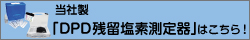 当社製DPD残留塩素測定器はこちら！