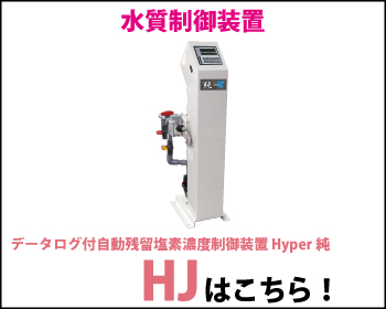 データログ付自動残留塩素濃度制御装置 Hyper純 HJはこちら！