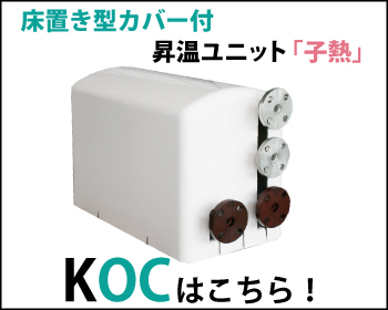 小型浴槽用昇温ユニット 子熱　KOC 床置き型 カバー付はこちら！