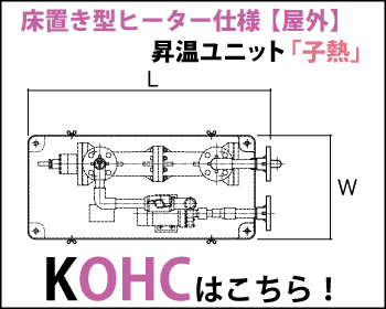 小型浴槽用昇温ユニット 子熱　KOHC 床置き型 電気ヒーター仕様 カバー付はこちら！