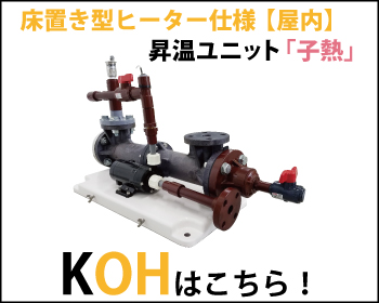 小型浴槽用昇温ユニット 子熱　KOH 床置き型 電気ヒーター仕様はこちら！