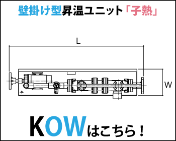 小型浴槽用昇温ユニット 子熱　KOW 壁掛け型はこちら！