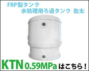 水処理用ろ過タンク 缶太 KTN 耐圧0.59MPa仕様はこちら！