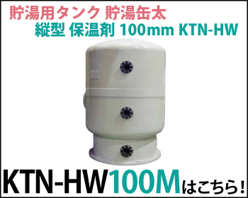 貯水用タンク 貯水缶太 横型 保温材100mm KTN-HW100Mはこちら！