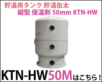 貯水用タンク 貯水缶太 横型 保温材50mm KTN-HW50Mはこちら！