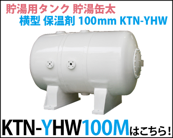 貯湯用タンク 貯湯缶太 横型 保温材100mm KTN-YHW100Mはこちら！