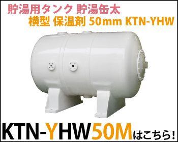 貯湯用タンク 貯湯缶太 横型 保温材50mm KTN-YHW50Mはこちら！