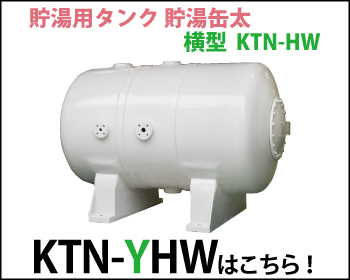 貯湯用タンク 貯湯缶太 横型 KTN-YHWはこちら！