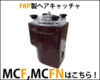 FRP製ヘアキャッチャ MCF/MCFNはこちら！